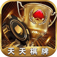 天天棋牌